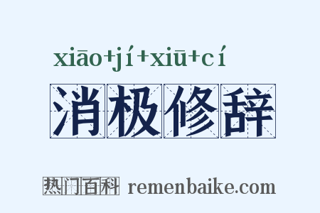 消极修辞是什么意思的图片